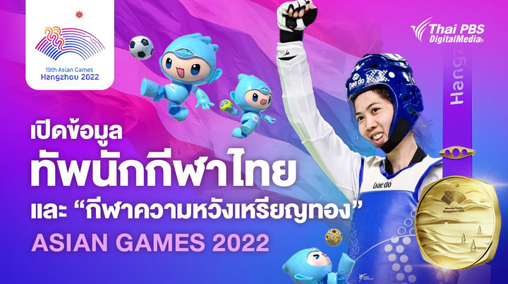 เปิดข้อมูล “ทัพนักกีฬาไทย” และ “กีฬาความหวังเหรียญทอง” เอเชียนเกมส์ 2022