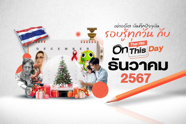 Thai PBS On This Day | ธันวาคม 2567