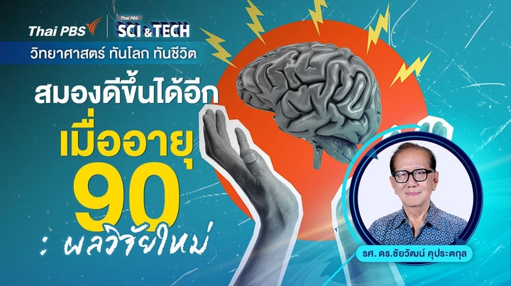 สมองดีขึ้นได้อีกเมื่ออายุ 90 : ผลวิจัยใหม่