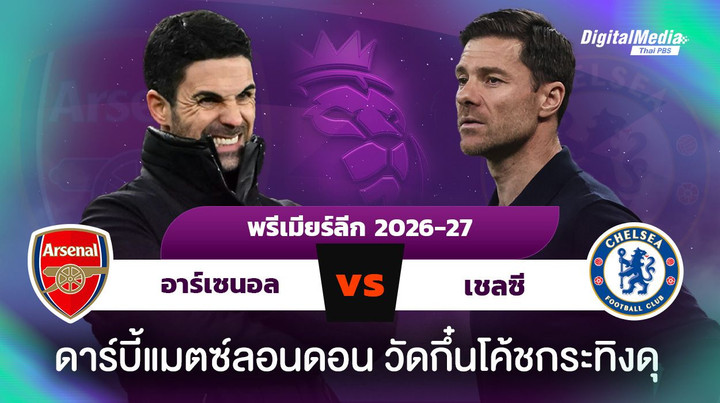 พรีเมียร์ลีกอังกฤษ อาร์เซนอลพบเชลซี ศึกวัดกึ๋นกุนซือสเปน