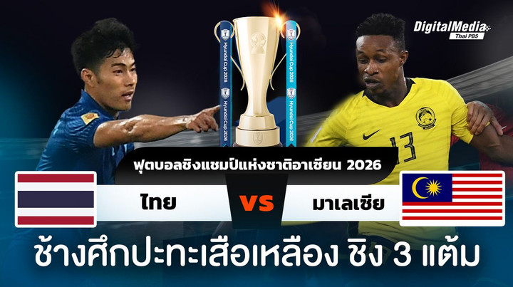 ฟุตบอลอาเซียนคัพ 2026 ไทยพบมาเลเซีย เดิมพัน 3 คะแนน