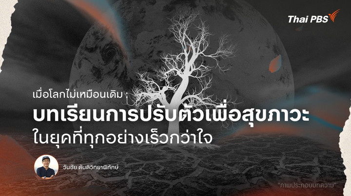 เมื่อโลกไม่เหมือนเดิม : บทเรียนการปรับตัวเพื่อสุขภาวะ ในยุคที่ทุกอย่างเร็วกว่าใจ