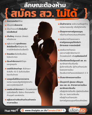 ลักษณะต้องห้าม สมัคร สว.ไม่ได้