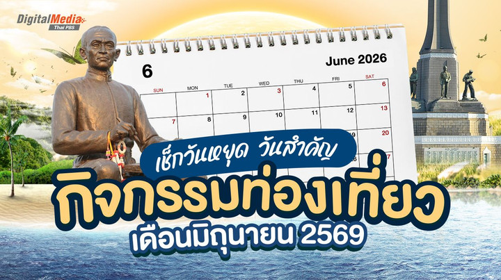 เช็กวันหยุดเดือนมิถุนายน 2569 วันสำคัญ กิจกรรมท่องเที่ยว