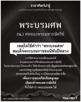ความหมายและการใช้คำว่า "พระบรมศพ" "พระศพ" และ "ศพ"