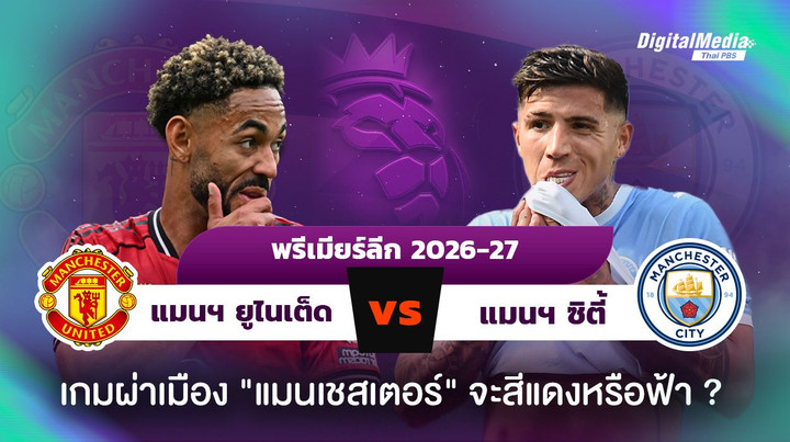 พรีเมียร์ลีก แมนฯ ยูไนเต็ดพบแมนฯ ซิตี้ เกมผ่าเมืองแมนเชสเตอร์