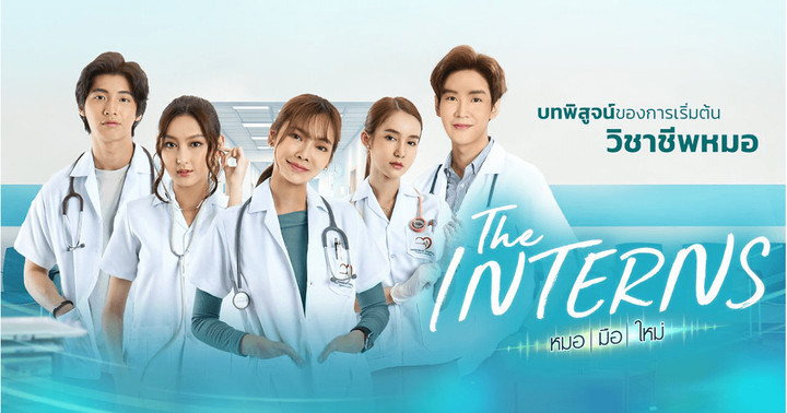 แก้ไข 2 ฉากในละคร The Interns หมอ มือ ใหม่