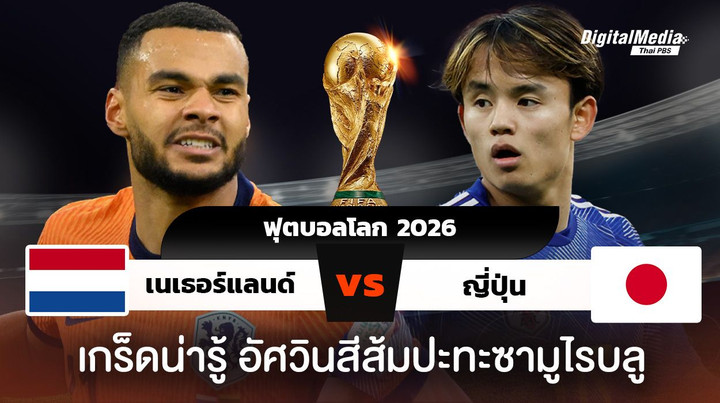 ดูฟุตบอลโลก 2026 เนเธอร์แลนด์พบญี่ปุ่น สถิติเกร็ดน่ารู้