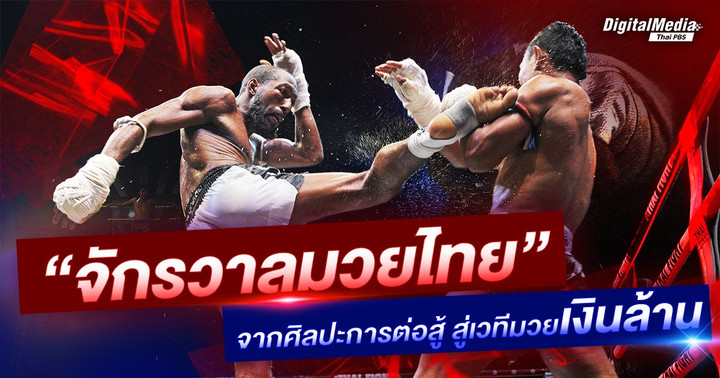 “จักรวาลมวยไทย” จากศิลปะการต่อสู้ สู่เวทีมวยเงินล้าน