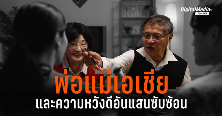  “พ่อแม่เอเชีย” และความหวังดีอันแสนซับซ้อน