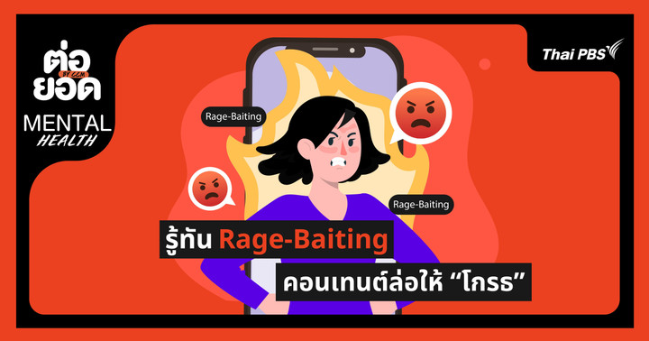 รู้ทัน Rage-Baiting คอนเทนต์ล่อใจให้โกรธ