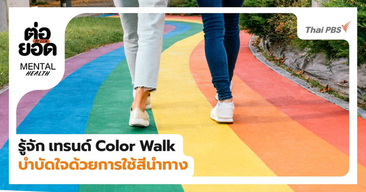 รู้จัก “Color Walk” เทรนด์เดินตามสีสุดไวรัล ที่เปลี่ยนการเดินเล่นให้เป็นพื้นที่บำบัดใจ