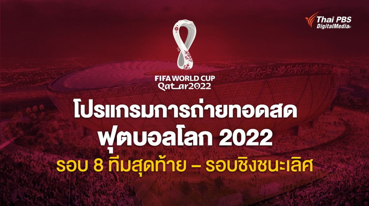 โปรแกรมการถ่ายทอดสด ฟุตบอลโลก 2022 รอบ 8 ทีมสุดท้าย - รอบชิงชนะเลิศ