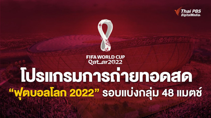 โปรแกรมการถ่ายทอดสด “ฟุตบอลโลก 2022” รอบแบ่งกลุ่ม 48 แมตช์