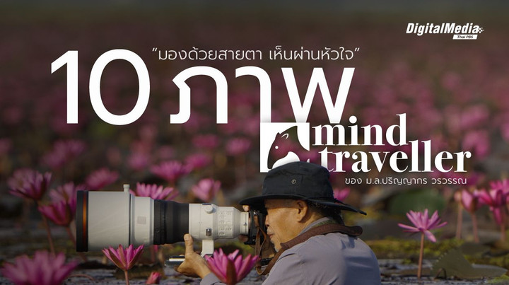 คุยกับ “ม.ล.ปริญญากร วรวรรณ” ผ่าน 10 ภาพถ่าย Mind Traveller