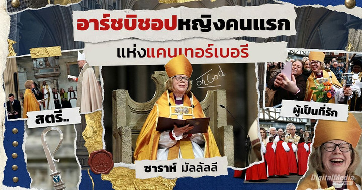 "ซาราห์ มัลลัลลี" อาร์ชบิชอปหญิงคนแรก และผู้นำคลื่นสตรีนิยมยุคใหม่แห่งคริสตจักรอังกฤษ