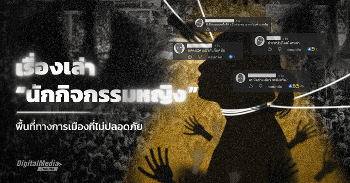 เรื่องเล่าจาก "นักกิจกรรมหญิง" บนพื้นที่การเมืองที่ไม่เคยปลอดภัย