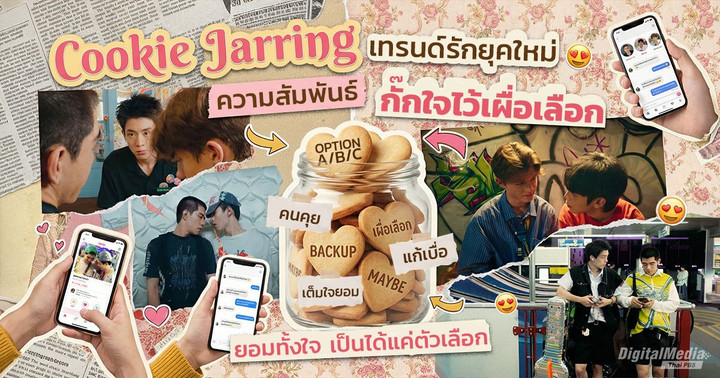 Cookie Jarring  เทรนด์รักยุคใหม่ กั๊กใจไว้เผื่อเลือก