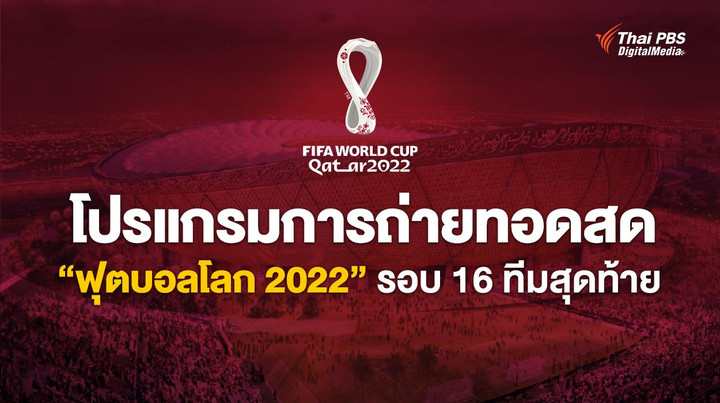 โปรแกรมการถ่ายทอดสด "ฟุตบอลโลก 2022" รอบ 16 ทีมสุดท้าย