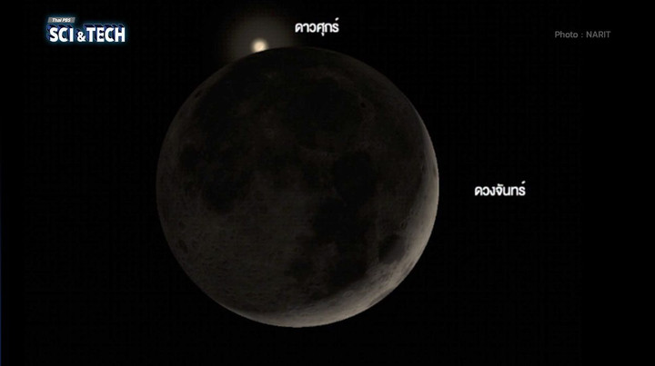 หัวค่ำวันนี้ (14 ก.ย. 69)! เกิด “ดวงจันทร์บังดาวศุกร์” ปรากฏการณ์หาชมยากในไทย