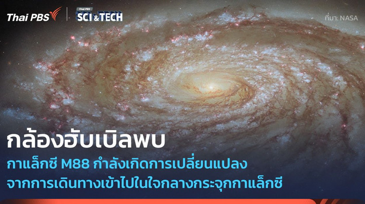 กล้องฮับเบิลเผยภาพถ่ายล่าสุดของ M88 กำลังเดินทางเข้าไปในกระจุกกาแล็กซีหญิงสาว