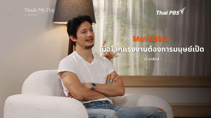 “Multi Skill เมื่อโลกแรงงานต้องการมนุษย์เป็ด”