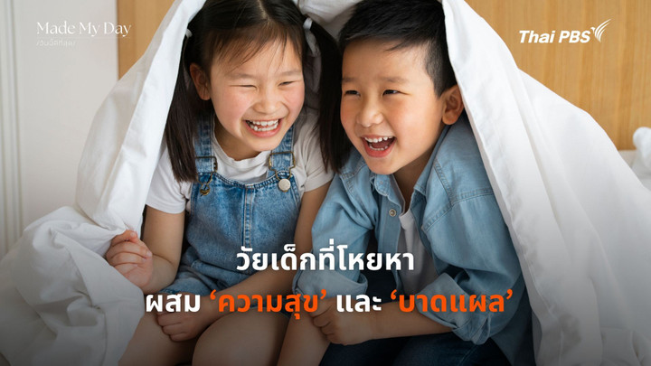 วัยเด็กที่โหยหา ผสมความสุขและบาดแผล