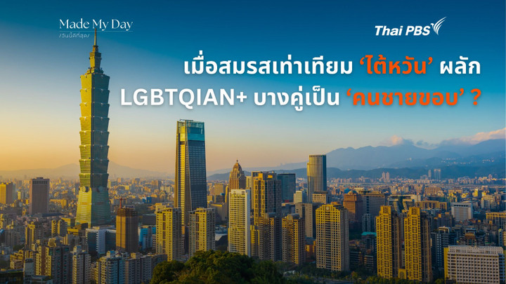 เมื่อสมรสเท่าเทียม ‘ไต้หวัน’ ผลัก LGBTQIAN+ บางคู่เป็น ‘คนชายขอบ’ ?