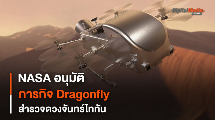 NASA ประกาศอนุมัติภารกิจ Dragonfly เฮลิคอปเตอร์สำรวจ “ดวงจันทร์ไททัน”
