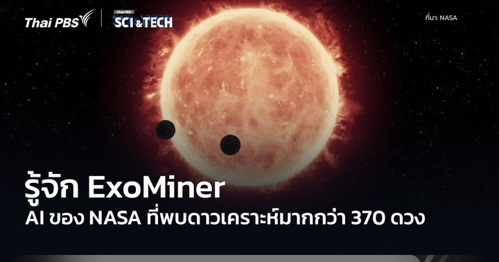 ExoMiner โมเดล AI ของ NASA ที่ค้นพบดาวเคราะห์นอกระบบมากกว่า 370 ดวง