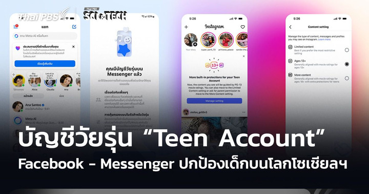 Facebook - Messenger เปิดบัญชีวัยรุ่น “Teen Account” ปกป้องเด็กบนโลกโซเชียลฯ
