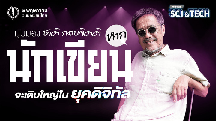 มองมุม “ชาติ กอบจิตติ” หาก “นักเขียน” จะเติบใหญ่ในยุคดิจิทัล