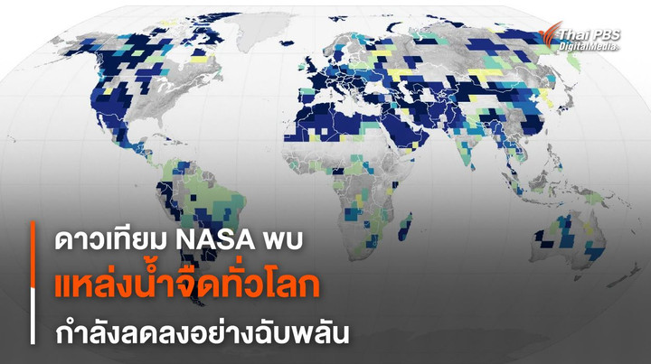 ดาวเทียม NASA พบ “แหล่งน้ำจืด” บนผืนดินทั่วโลกกำลังลดลงฉับพลัน