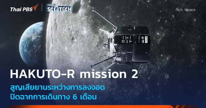 HAKUTO-R mission 2 สูญเสียยานระหว่างการลงจอดบนดวงจันทร์