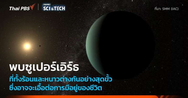 พบ ! “ซูเปอร์เอิร์ธ” ที่ทั้งร้อนและเย็นอย่างสุดขั้ว