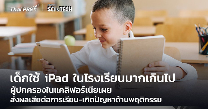 ผู้ปกครองในแคลิฟอร์เนียเผยเด็กใช้ iPad ในโรงเรียนมากเกินไป ส่งผลเสียต่อการเรียน