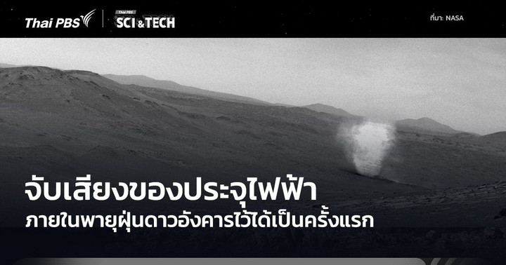 Perseverance บันทึกเสียงการแลกเปลี่ยนประจุไฟฟ้าพายุฝุ่นปิศาจบนดาวอังคารได้