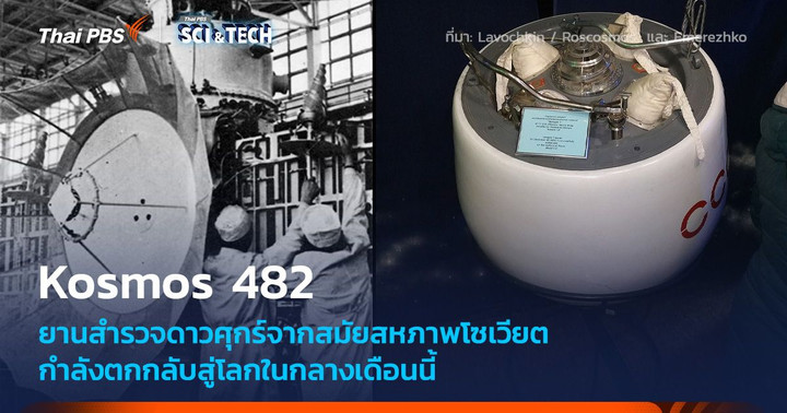 Kosmos 482 ยานสำรวจดาวศุกร์ของโซเวียตกำลังตกสู่โลกในกลางเดือนนี้