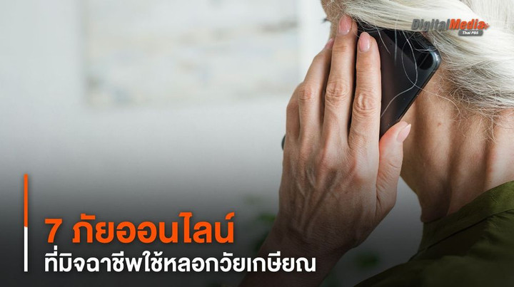 ปัจจุบัน “มิจฉาชีพ” มักมุ่งเป้าหมายไปที่กลุ่ม “ผู้สูงอายุ” เนื่องจากเป็นวัยที่มีทรัพย์สินและเงินออมจำนวนมาก ทั้งยังขาดการป้องกันตนเอง และขาดความรู้ความเข้าใจเกี่ยวกับเทคโนโลยี ซึ่งรูปแบบ “ภัยออนไลน์” ที่มิจฉาชีพใช้ในหลอกลวง มีดังนี้