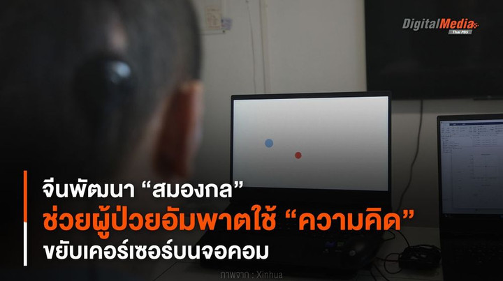 จีนพัฒนา “สมองกล” ช่วยผู้ป่วยอัมพาตใช้ “ความคิด” ขยับเคอร์เซอร์บนจอคอม