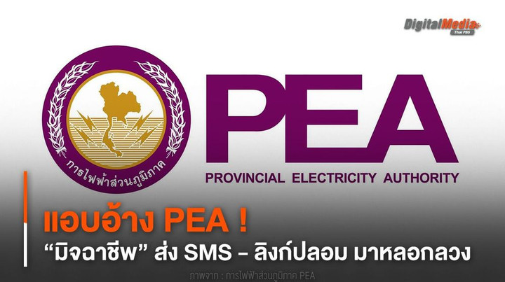 มิจฉาชีพระบาดอีกแล้ว ! มีการแอบอ้างเป็น “การไฟฟ้าส่วนภูมิภาค” (PEA) ส่ง SMS - ลิงก์ปลอม มาหลอกลวง ด้วยห่วงใย #ThaiPBSSciAndTech จึงขอ เตือนภัย ! ดังกล่าวให้ได้ทราบ เพื่อไม่ตกเป็นเหยื่อ