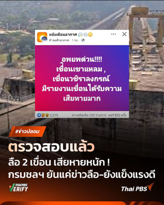 ตรวจสอบแล้ว : กรมชลฯ ยัน แผ่นดินไหวไม่กระทบเขื่อน