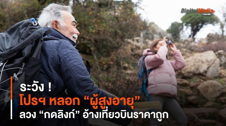 ปัจจุบันทันด่วน ! ได้มี “มิจฉาชีพ” สร้างบัญชีโปรไฟล์ในโซเชียลมีเดีย อ้างมี “โปรโมชันเที่ยวบินราคาถูก” สำหรับ “ผู้สูงอายุ” สร้างแรงจูงใจให้เหยื่อหลงเชื่ออยากได้รับโปรโมชัน พร้อมกับแนบลิงก์หลอกให้เหยื่อกดลิงก์เพื่อรับโปรโมชัน