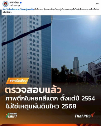 ตรวจสอบพบ : “ตึกใบหยก” สีแตกตั้งแต่ปี 54 ไม่ใช่ “ตึกร้าว” ตามข่าวลือ