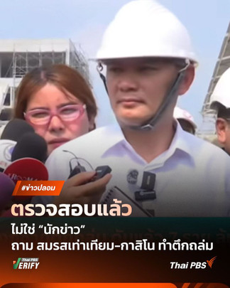ตรวจสอบแล้ว : ไม่ใช่ “นักข่าว” ปมถาม “แผ่นดินไหว” เพราะ “สมรสเท่าเทียม-กาสิโน”