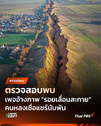 ตรวจสอบพบ : ภาพอ้าง “รอยเลื่อนสะกาย” คนแห่แชร์กว่าพันครั้ง ที่แท้ภาพ AI