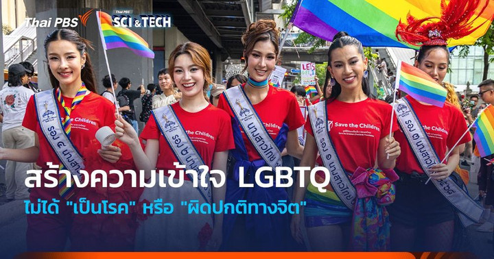 สร้างความเข้าใจ LGBTQ ไม่ได้ "เป็นโรค" หรือ "ผิดปกติทางจิต"