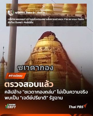ตรวจสอบแล้ว คลิปอ้าง “ชเวดากองถล่ม” ที่แท้เป็น “เจดีย์ปรียาติ” ในรัฐฉาน