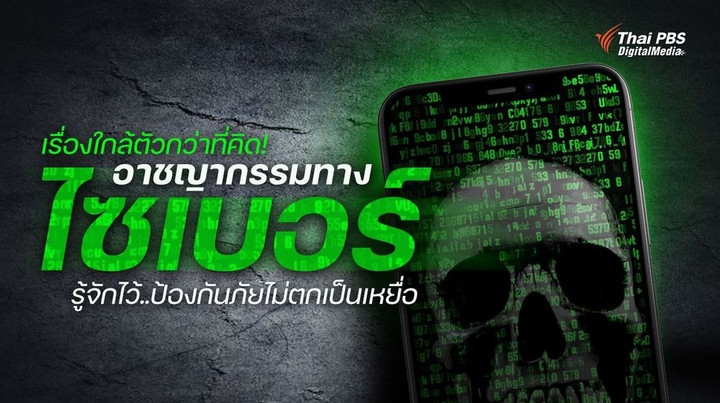ปัจจุบันมีการนำเทคโนโลยีมาหาประโยชน์ด้านมืด อย่างเช่น “แฮกเกอร์” ก่ออาชญากรรมทางไซเบอร์ ซึ่งเรื่องนี้ใกล้ตัวกว่าที่คิด ทุกคนจึงต้องให้ความสำคัญ เพื่อเตรียมพร้อม - รู้เท่าทันแล้วหาทางรับมือ