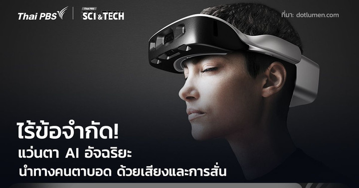 ไร้ข้อจำกัด! แว่นตา AI นำทางคนตาบอด คืนความมั่นใจด้วยเสียงและการสั่น